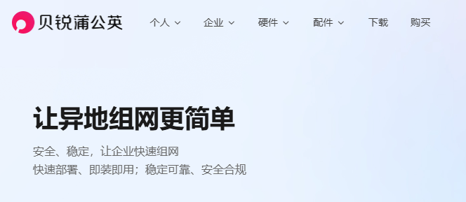 蒲公英虚拟网, 打通家里和公司的电脑